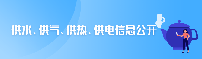 供水、供氣、供熱、供電信息公開