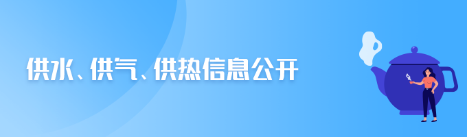 供水、供氣、供熱信息公開