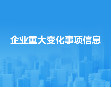 企業重大變化事項信息