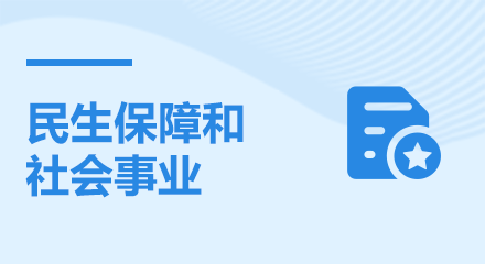 民生保障和社會事業